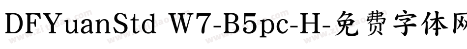 DFYuanStd W7-B5pc-H字体转换